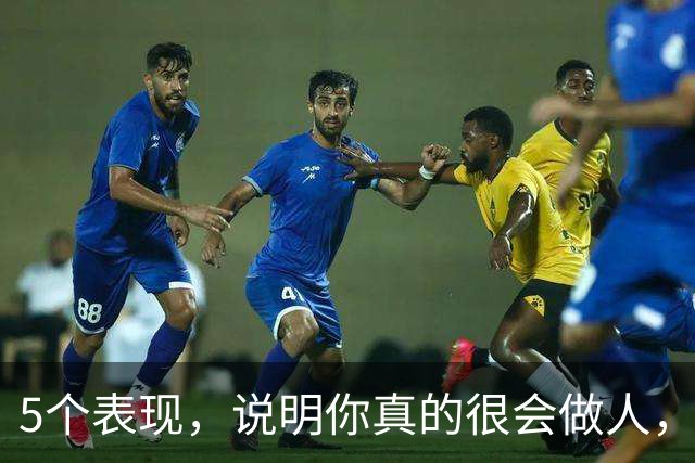5个表现，说明你真的很会做人，不简单