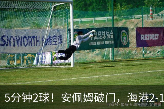 5分钟2球！安佩姆破门，海港2-1反超浙江