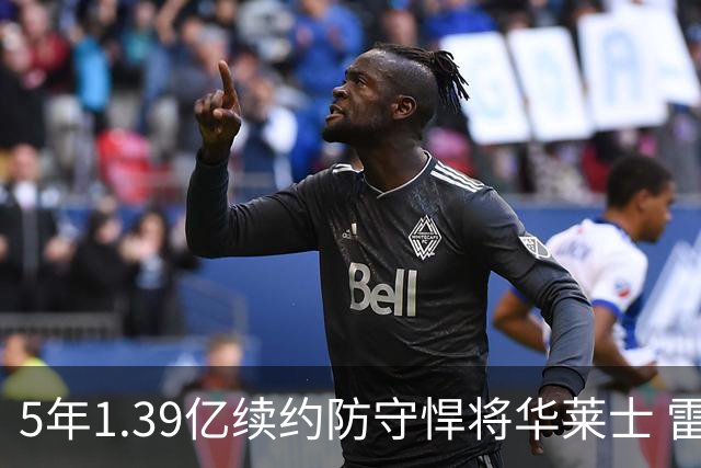 5年1.39亿续约防守悍将华莱士 雷霆明年薪资爆炸