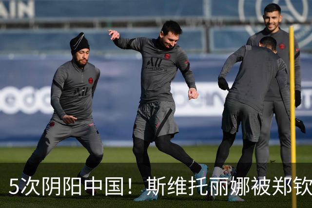 5次阴阳中国！斯维托丽娜被郑钦文横扫淘汰 网友：教训得好，真解气