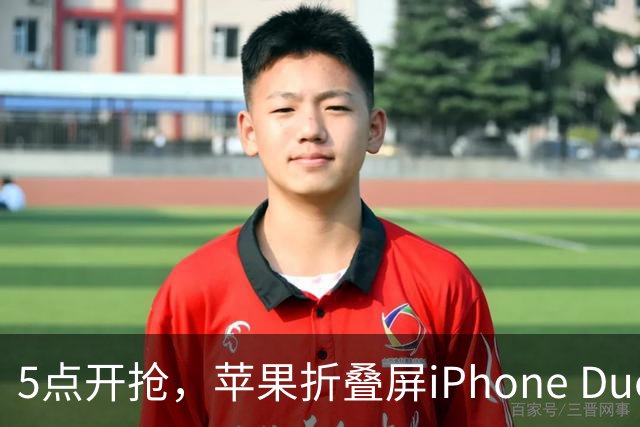5点开抢，苹果折叠屏iPhone Duo备货有限