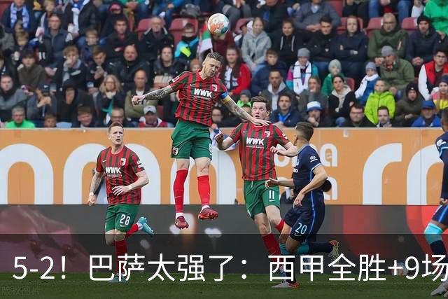 5-2！巴萨太强了：西甲全胜+9场轰39球！甩开皇马9分，压力给穆帅