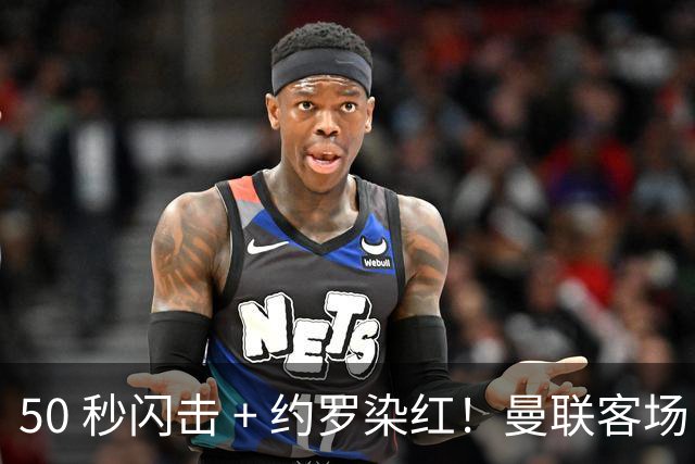 50 秒闪击 + 约罗染红！曼联客场 0‑2 马竞，遭遇五场不胜危机