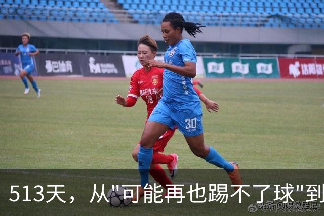 513天，从"可能再也踢不了球"到重返训练场