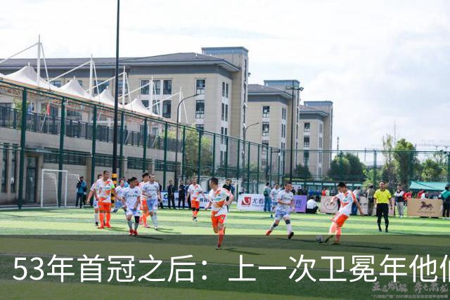 53年首冠之后：上一次卫冕年他们赢了49场，然后窗口关了