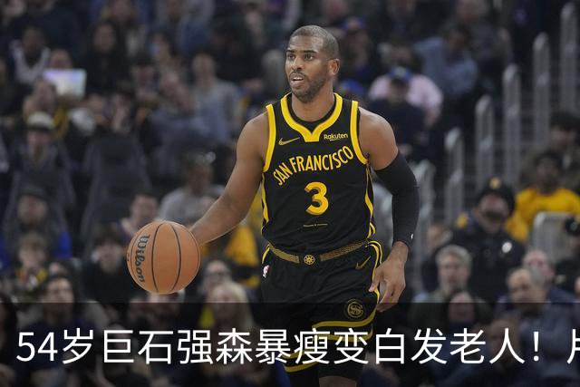 54岁巨石强森暴瘦变白发老人！片场照曝光，网友:差点认不出