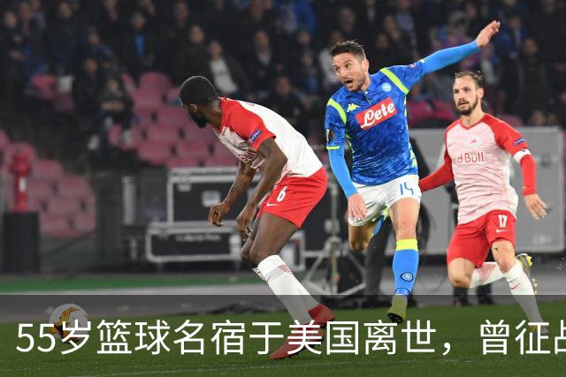 55岁篮球名宿于美国离世，曾征战多支CBA球队，哥哥是知名解说员