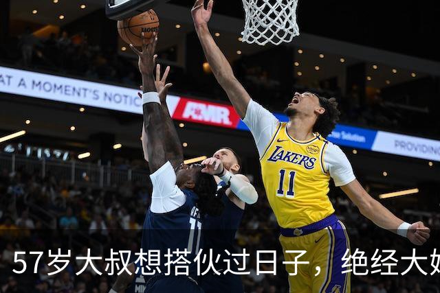57岁大叔想搭伙过日子，绝经大妈直言：同居可以，牢记5条