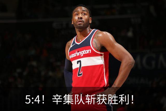 5:4！辛集队斩获胜利！