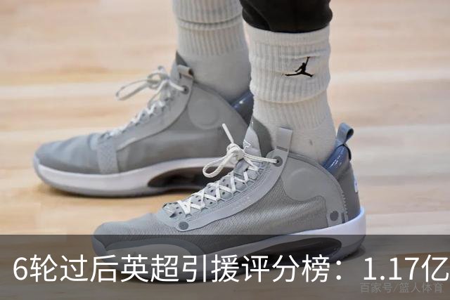 6轮过后英超引援评分榜：1.17亿先生领跑，升班马门将杀进前四