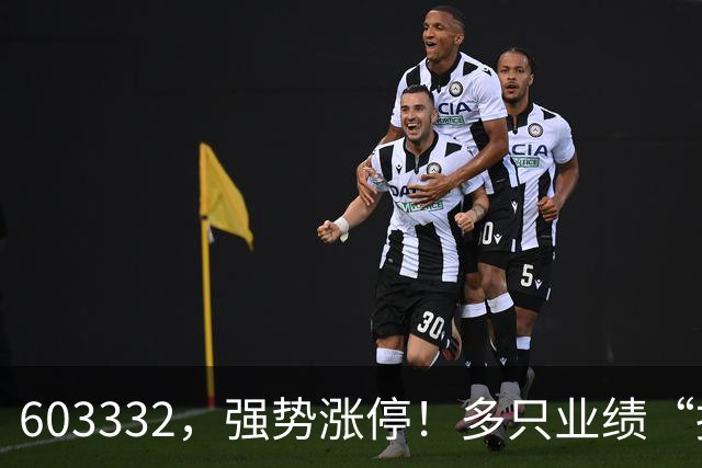 603332，强势涨停！多只业绩“报喜”股大涨