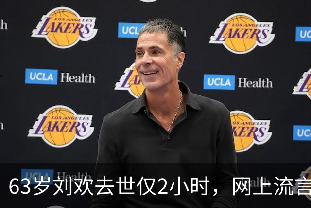63岁刘欢去世仅2小时，网上流言满天飞，“催命符”曝光