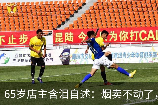 65岁店主含泪自述：烟卖不动了，不是钱的事，是一个时代结束了