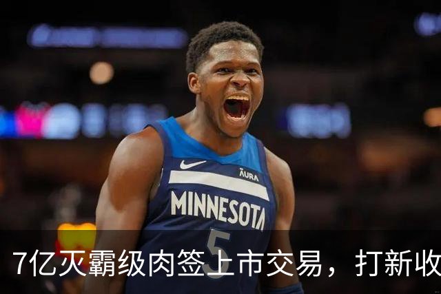 7亿灭霸级肉签上市交易，打新收益高，股民中签吃大肉！