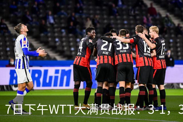 7日下午WTT大满贯战报：3-1，3-2！蒯曼丢局，张本智和逆转！