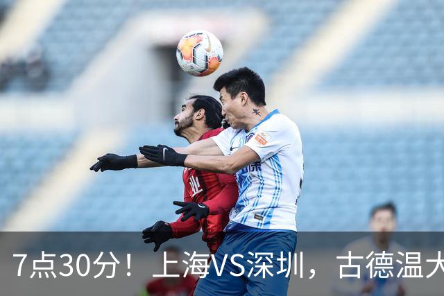 7点30分！上海VS深圳，古德温大战史密斯，王哲林遇强敌，CCTV5直播！