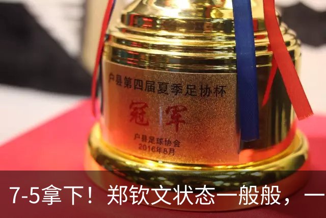 7-5拿下！郑钦文状态一般般，一发太差了，首次进中网决赛并不稳