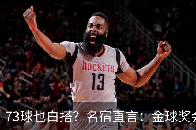 73球也白搭？名宿直言：金球奖会投给亚马尔，不是凯恩