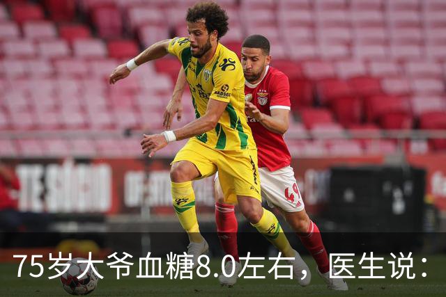 75岁大爷血糖8.0左右，医生说：这个年龄，真不用跟年轻人比
