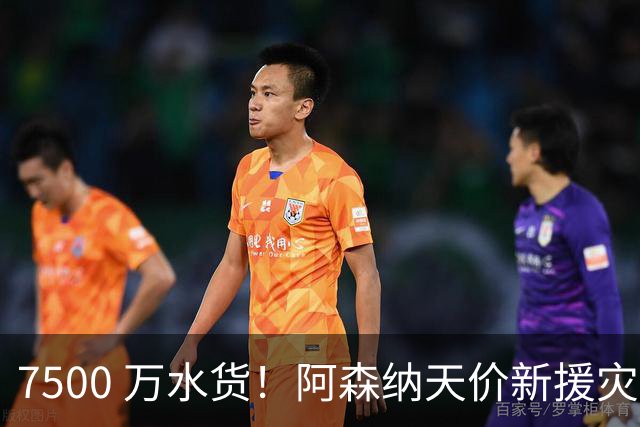 7500 万水货！阿森纳天价新援灾难发挥，名宿怒斥完全不值