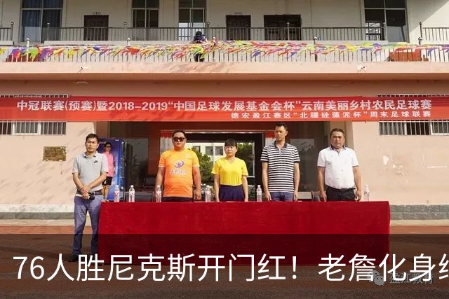 76人胜尼克斯开门红！老詹化身绿叶，1人新王上位，大帝完成救赎