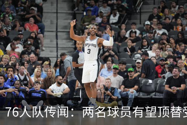 76人队传闻：两名球员有望顶替受伤的乔尔·恩比德的替补