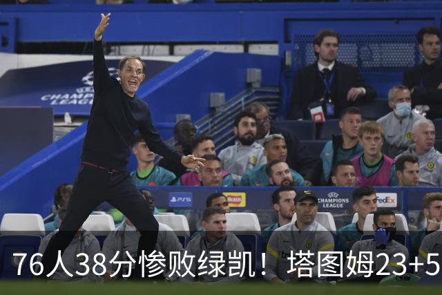 76人38分惨败绿凯！塔图姆23+5乔治10中3，詹姆斯三主力缺阵，马克西低迷