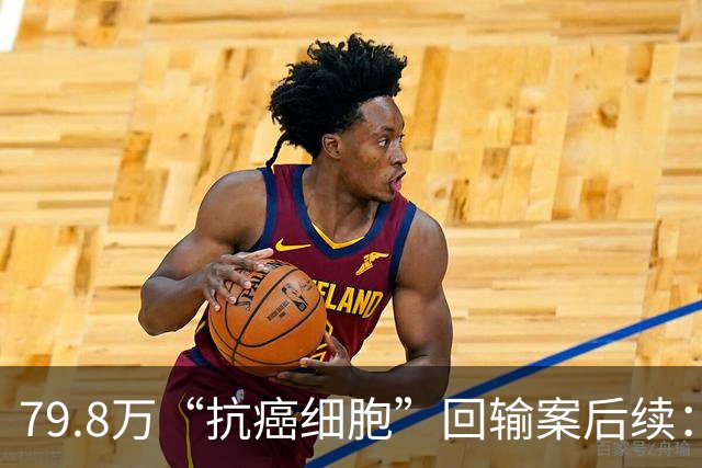 79.8万“抗癌细胞”回输案后续：各职能部门调查结论相继出炉，卫健委答复引发履职争议