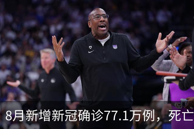 8月新增新冠确诊77.1万例，死亡6例