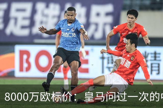 8000万欧标价：皇马问过一次的中场，切尔西7000万都没带走