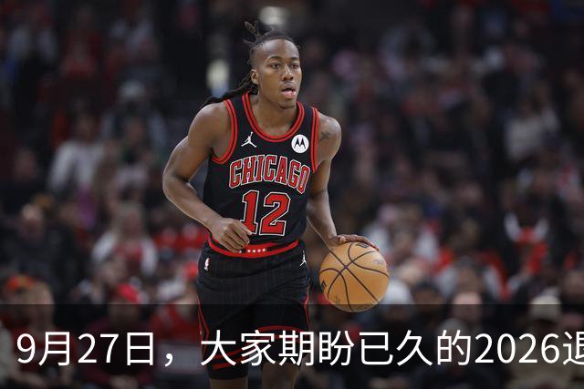 9月27日，大家期盼已久的2026退休养老金，到底涨还是不涨？