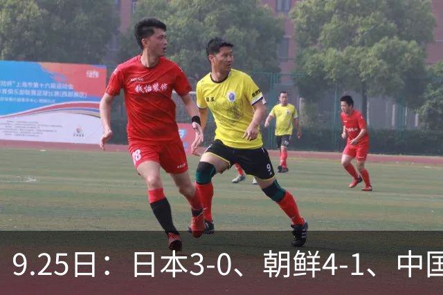 9.25日：日本3-0、朝鲜4-1、中国0-0阿联酋！亚运男足8强全部落定