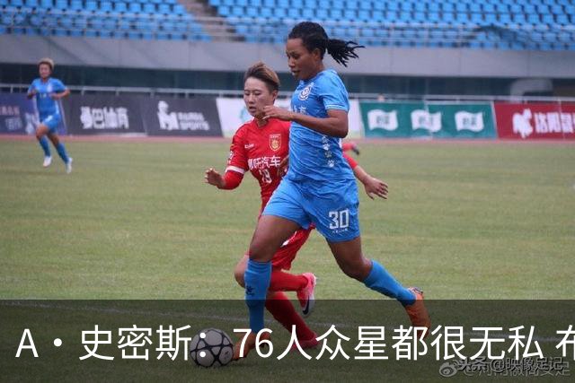 A·史密斯：76人众星都很无私 布朗从场均28分到20分左右也不在意