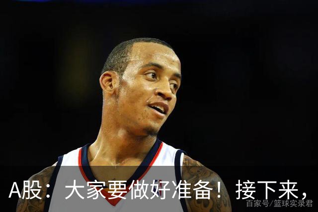 A股：大家要做好准备！接下来，很可能要迎来大级别行情