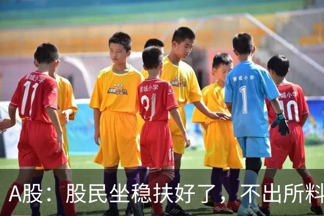 A股：股民坐稳扶好了，不出所料，今天下午，行情很可能这么走?