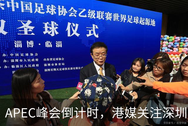 APEC峰会倒计时，港媒关注深圳盛装迎接