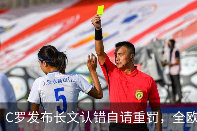 C罗发布长文认错自请重罚，全欧舆论炸开锅，欧洲媒体看法不一