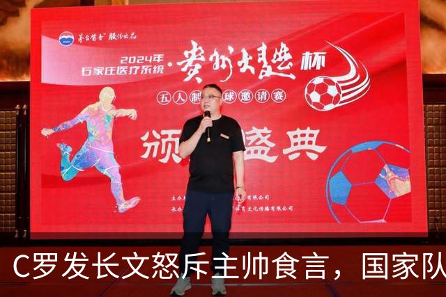 C罗发长文怒斥主帅食言，国家队生涯还能迎来完美谢幕吗？