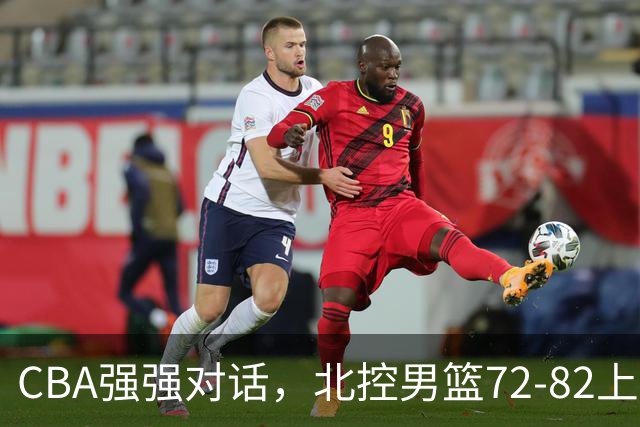 CBA强强对话，北控男篮72-82上海男篮，廖三宁26分张镇麟22分