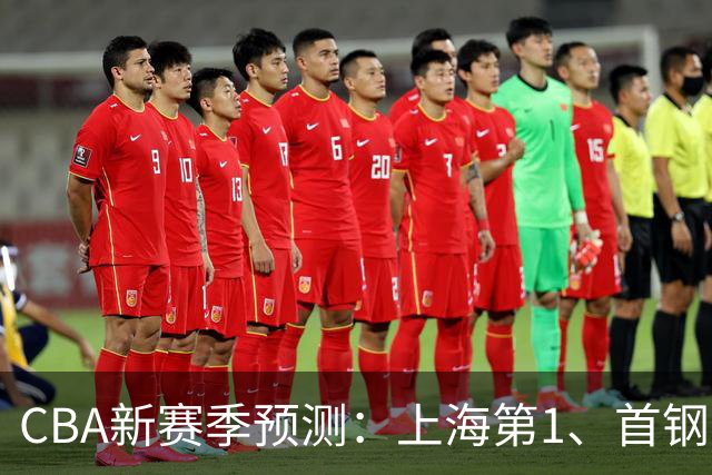 CBA新赛季预测：上海第1、首钢第2，广东广厦无缘前四