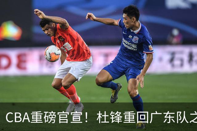 CBA重磅官宣！杜锋重回广东队之路被堵死