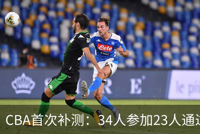 CBA首次补测：34人参加23人通过 王哲林等3顶薪球员上岗