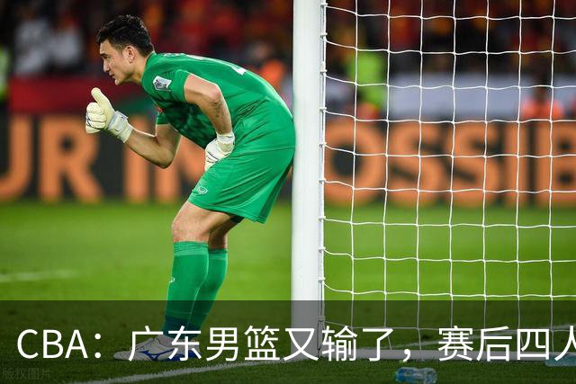 CBA：广东男篮又输了，赛后四人被炮轰，还是让杜锋回来吧
