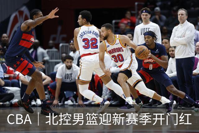 CBA｜北控男篮迎新赛季开门红