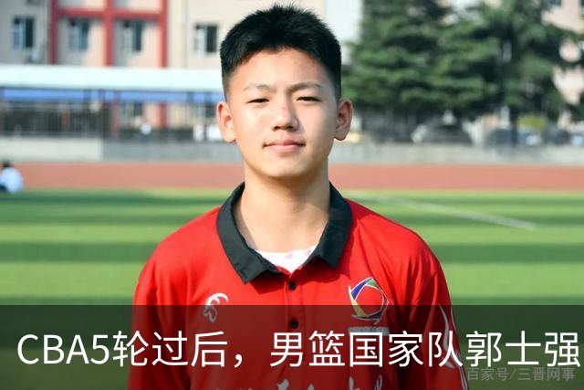 CBA5轮过后，男篮国家队郭士强就选这12人吧