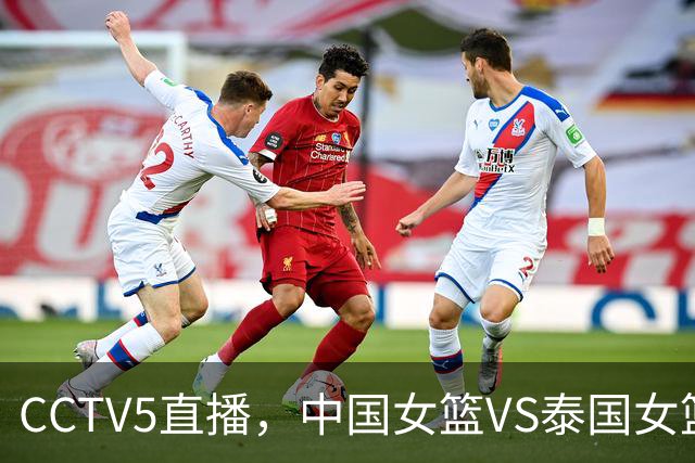 CCTV5直播，中国女篮VS泰国女篮，21岁小将临危受命，冲开门红！