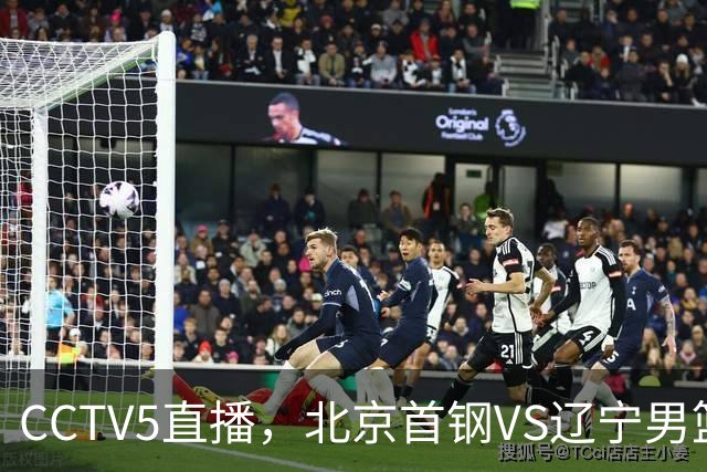 CCTV5直播，北京首钢VS辽宁男篮，段睿骐上演首秀，库珀迎来大考