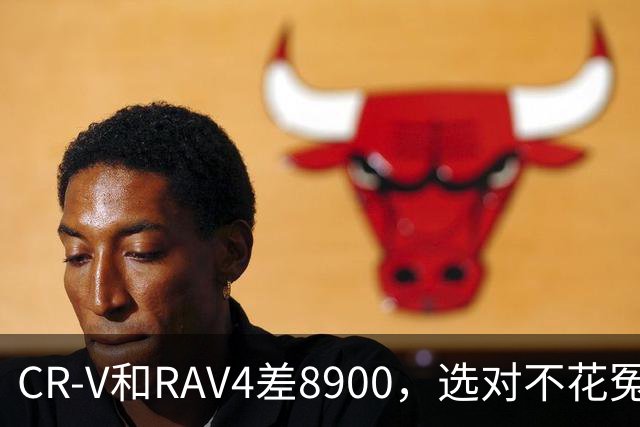 CR-V和RAV4差8900，选对不花冤枉钱