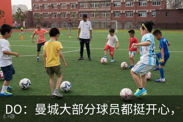 DO：曼城大部分球员都挺开心，不想立刻走人，他们相信高层的说法
