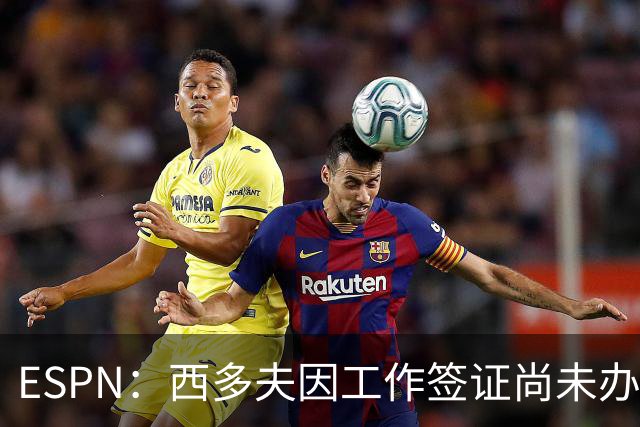 ESPN：西多夫因工作签证尚未办妥，推迟执教科林蒂安首秀